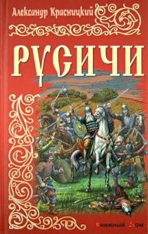 Русичи