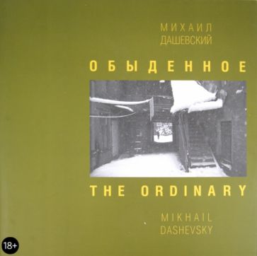 Михаил Дашевский - Обыденное. Москва. Фотографии 1962-2002 обложка книги Михаил Дашевский - Обыденное. Москва. Фотографии 1962-2002 обложка книги