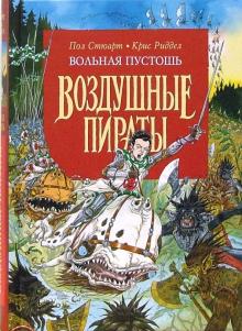 Стюарт, Ридделл - Вольная Пустошь обложка книги Стюарт, Ридделл - Вольная Пустошь обложка книги