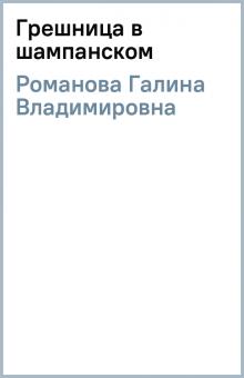 Галина Романова - Грешница в шампанском обложка книги Галина Романова - Грешница в шампанском обложка книги