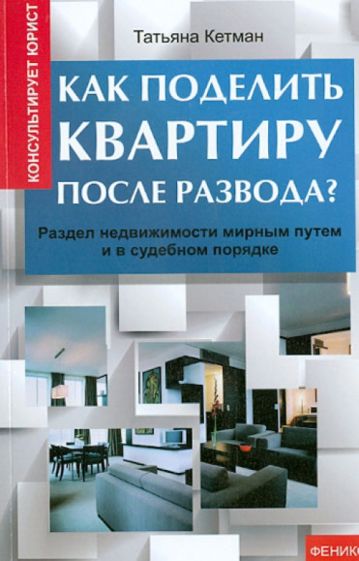 Татьяна Кетман - Как поделить квартиру после развода? Раздел недвижимости мирным путем и в судебном порядке обложка книги Татьяна Кетман - Как поделить квартиру после развода? Раздел недвижимости мирным путем и в судебном порядке обложка книги