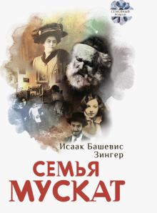 Исаак Зингер - Семья Мускат обложка книги Исаак Зингер - Семья Мускат обложка книги