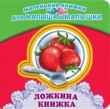 Петр Синявский - Ложкина книжка обложка книги Петр Синявский - Ложкина книжка обложка книги
