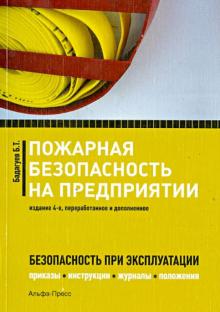 Булат Бадагуев - Пожарная безопасность на предприятии (приказы, акты, журналы, протоколы, планы, инструкции) обложка книги Булат Бадагуев - Пожарная безопасность на предприятии (приказы, акты, журналы, протоколы, планы, инструкции) обложка книги