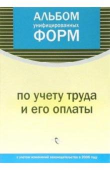Альбом унифицированных форм по учету труда и его оплаты обложка книги Альбом унифицированных форм по учету труда и его оплаты обложка книги