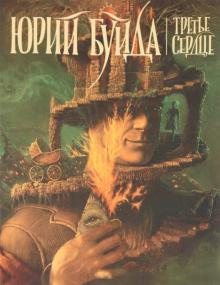 Юрий Буйда - Третье сердце обложка книги Юрий Буйда - Третье сердце обложка книги