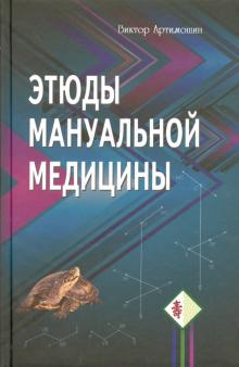 Виктор Артимошин - Этюды мануальной медицины обложка книги Виктор Артимошин - Этюды мануальной медицины обложка книги