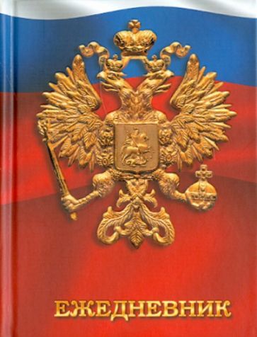 Ежедневник "Государственная символика. Дизайн 4" (ЕЖЛ11619213) Ежедневник "Государственная символика. Дизайн 4" (ЕЖЛ11619213)