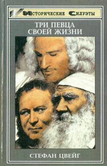 Стефан Цвейг - Три певца своей жизни: Казанова, Стендаль, Толстой обложка книги Стефан Цвейг - Три певца своей жизни: Казанова, Стендаль, Толстой обложка книги
