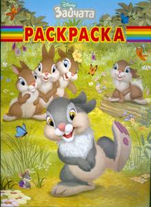 Волшебная раскраска. Зайчата (№ 0921) обложка книги Волшебная раскраска. Зайчата (№ 0921) обложка книги
