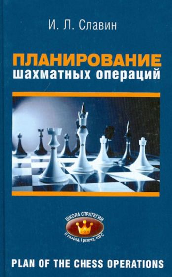 Иосиф Славин - Планирование шахматных операций: II, I разряды, КМС обложка книги Иосиф Славин - Планирование шахматных операций: II, I разряды, КМС обложка книги