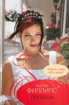 Карли Филлипс - Плейбой обложка книги Карли Филлипс - Плейбой обложка книги