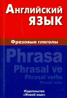 Оксана Волошина - Английский язык. Фразовые глаголы обложка книги Оксана Волошина - Английский язык. Фразовые глаголы обложка книги