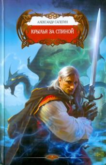 Александр Сапегин - Крылья за спиной обложка книги Александр Сапегин - Крылья за спиной обложка книги