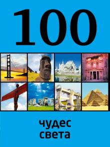 Татьяна Кигим - 100 чудес света обложка книги Татьяна Кигим - 100 чудес света обложка книги