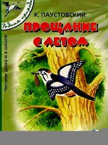Константин Паустовский - Прощание с летом: Рассказы и сказки обложка книги Константин Паустовский - Прощание с летом: Рассказы и сказки обложка книги