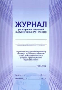 Журнал регистрации заявлений выпускников 11 (12) классов на участие в ГИА Журнал регистрации заявлений выпускников 11 (12) классов на участие в ГИА