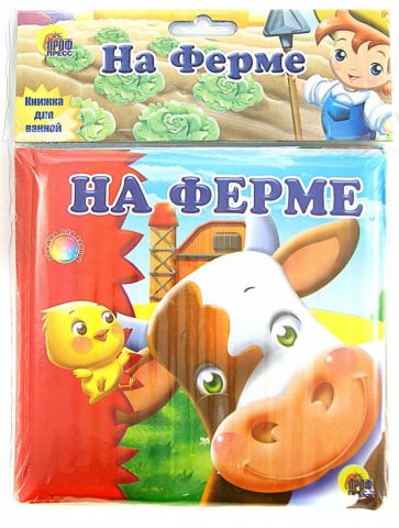 Купаемся-играемся. На ферме обложка книги Купаемся-играемся. На ферме обложка книги