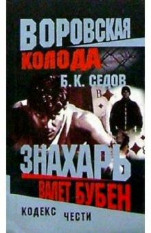 Борис Седов - Воровская колода. Знахарь. Валет Бубен: Роман обложка книги Борис Седов - Воровская колода. Знахарь. Валет Бубен: Роман обложка книги