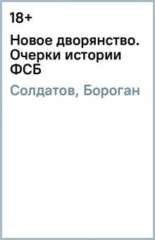 Солдатов, Бороган - Новое дворянство. Очерки истории ФСБ обложка книги Солдатов, Бороган - Новое дворянство. Очерки истории ФСБ обложка книги