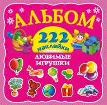 Любимые игрушки. 222 наклейки