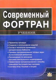 Юрий Рыжиков - Современный Фортран: Учебник обложка книги Юрий Рыжиков - Современный Фортран: Учебник обложка книги