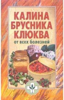 Калина, брусника, клюква от всех болезней обложка книги Калина, брусника, клюква от всех болезней обложка книги