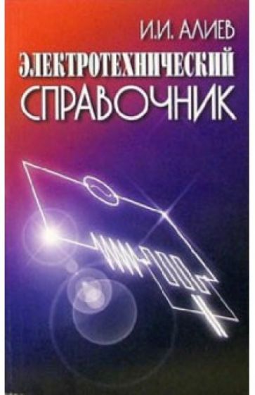 Исмаил Алиев - Электротехнический справочник обложка книги Исмаил Алиев - Электротехнический справочник обложка книги