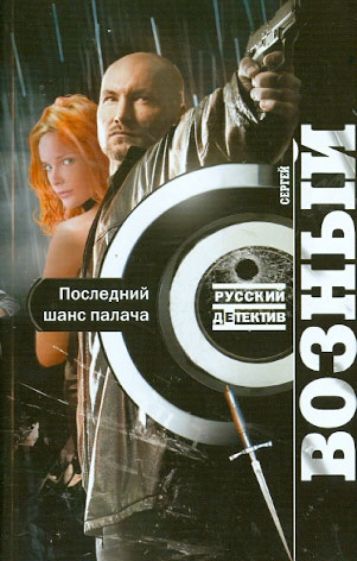 Сергей Возный - Последний шанс палача обложка книги Сергей Возный - Последний шанс палача обложка книги