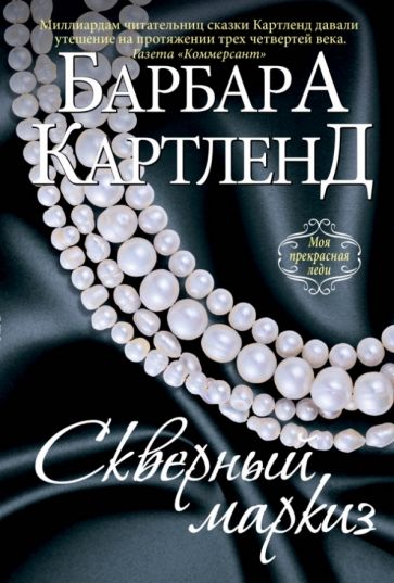 Барбара Картленд - Скверный маркиз обложка книги Барбара Картленд - Скверный маркиз обложка книги