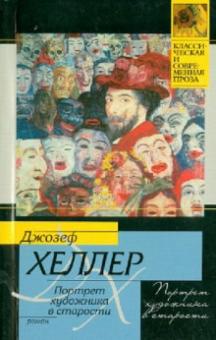 Джозеф Хеллер - Портрет художника в старости обложка книги Джозеф Хеллер - Портрет художника в старости обложка книги