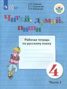 Читай, думай, пиши. Русский язык. 4 класс. Рабочая тетрадь. В 2-х частях. ФГОС ОВЗ