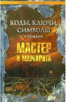 Михаил Смолин - Коды, ключи, символы в романе Мастер и Маргарита обложка книги Михаил Смолин - Коды, ключи, символы в романе Мастер и Маргарита обложка книги