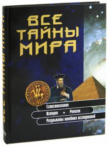 Все тайны мира обложка книги Все тайны мира обложка книги