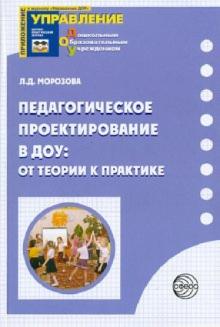 Людмила Морозова - Педагогическое проектирование в ДОУ: от теории к практике обложка книги Людмила Морозова - Педагогическое проектирование в ДОУ: от теории к практике обложка книги