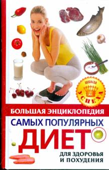 Большая энциклопедия самых популярных диет для здоровья и похудения