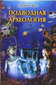 Подводная археология. Древние народы и страны
