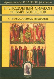 Иларион Митрополит - Преподобный Симеон Новый Богослов и православное Предание обложка книги Иларион Митрополит - Преподобный Симеон Новый Богослов и православное Предание обложка книги