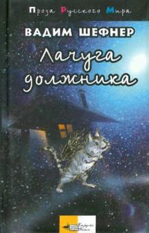 Вадим Шефнер - Лачуга должника обложка книги Вадим Шефнер - Лачуга должника обложка книги