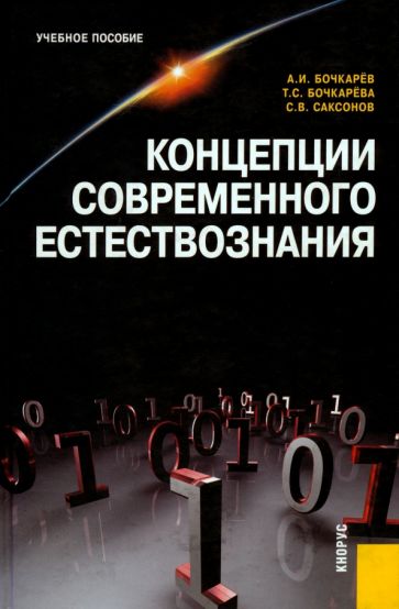 Бочкарев, Бочкарева, Саксонов - Концепции современного естествознания обложка книги Бочкарев, Бочкарева, Саксонов - Концепции современного естествознания обложка книги