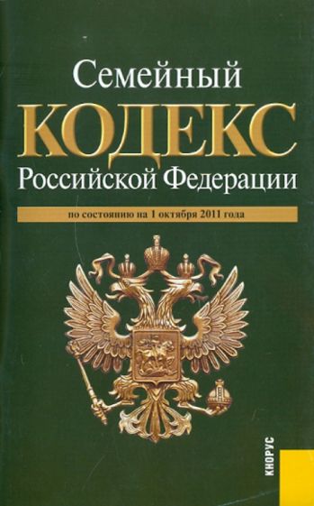 Семейный кодекс РФ по состоянию на 01.10.11 года обложка книги Семейный кодекс РФ по состоянию на 01.10.11 года обложка книги