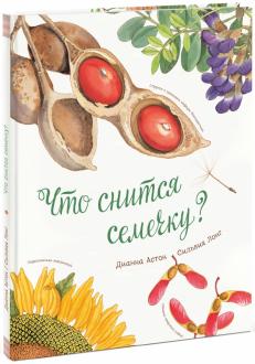 Дианна Астон - Что снится семечку? обложка книги