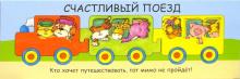 Счастливый поезд обложка книги Счастливый поезд обложка книги