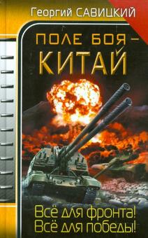 Георгий Савицкий - Поле боя - Китай обложка книги Георгий Савицкий - Поле боя - Китай обложка книги