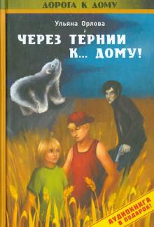 Ульяна Орлова - Через тернии к... дому! (+CDmp3) обложка книги Ульяна Орлова - Через тернии к... дому! (+CDmp3) обложка книги