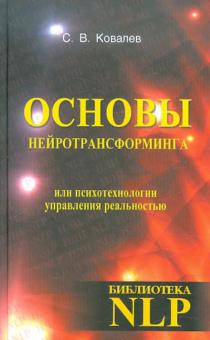 Сергей Ковалев - Основы нейротрансформинга или психотехнологии управления реальностью обложка книги Сергей Ковалев - Основы нейротрансформинга или психотехнологии управления реальностью обложка книги