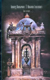 Говард Лавкрафт - Зов Ктулху обложка книги Говард Лавкрафт - Зов Ктулху обложка книги