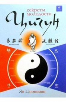 Ян Цзюньмин - Цигун: секреты молодости. Изменение мышц и сухожилий. Промывание костного и головного мозга обложка книги Ян Цзюньмин - Цигун: секреты молодости. Изменение мышц и сухожилий. Промывание костного и головного мозга обложка книги