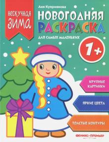 Новогодняя Раскраска 3 Года Новогодняя Раскраска 3 Года