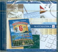 CD. Математика. 6 класс. Диск для ученика